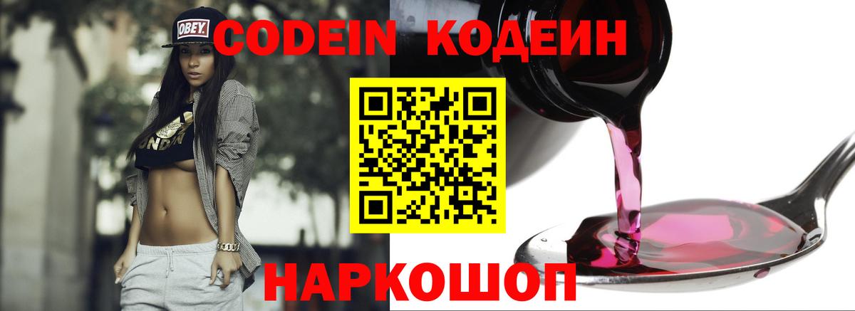 Кодеиновый сироп Lean напиток Lean (лин)  Вход с VPN  Codein Purple Drank  Ртищево 